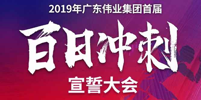 百日沖刺，擼起袖子加油干｜廣東偉業(yè)集團(tuán)銷(xiāo)售公司打響“百日沖刺”大會(huì)戰(zhàn)