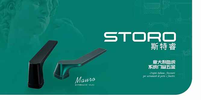 好博窗控技術(shù)戰(zhàn)略引進(jìn)意大利血統(tǒng)系統(tǒng)門窗五金STORO品牌