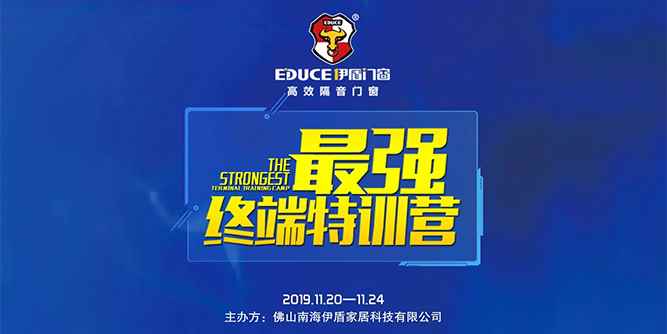 伊盾門窗舉辦第五屆最強終端特訓營，勢要打造最強店面終端！