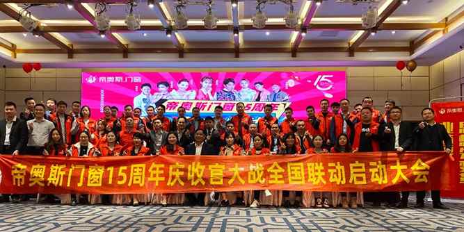 帝奧斯門窗15周年1221全國聯動盛大啟動！