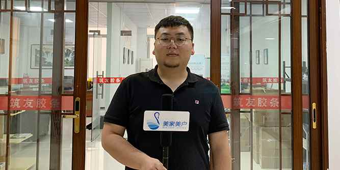 人物專訪 | 筑友膠條：以優(yōu)勢產(chǎn)品，服務(wù)門窗企業(yè)