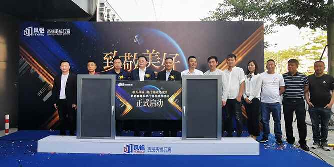 “致敬美好·開啟未來”鳳鋁高端系統(tǒng)門窗總部旗艦店正式啟動