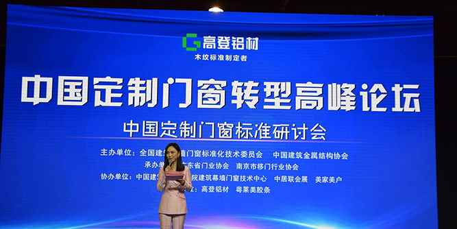 高登鋁材杯中國定制門窗轉(zhuǎn)型高峰論壇暨中國定制門窗標準研討會圓滿成功