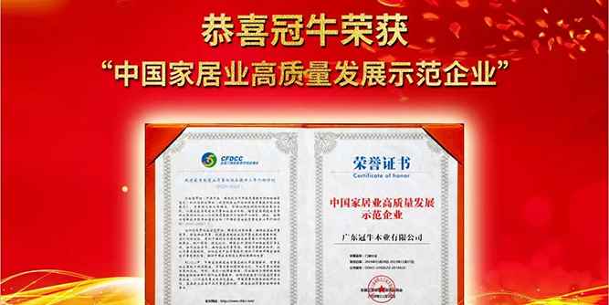熱烈祝賀冠牛榮獲“中國家居高質(zhì)量發(fā)展示范企業(yè)”殊榮