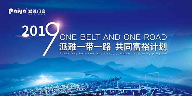 2019《派雅一帶一路，共同富裕計劃》之《贏在派雅——年度大比武》圓滿成功！