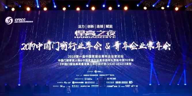 “悍高之夜”中國門窗行業年會，唯有創新才是真功夫！