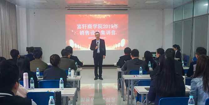 【賦能·發展】富軒商學院2019銷售設計集訓，贏戰未來！
