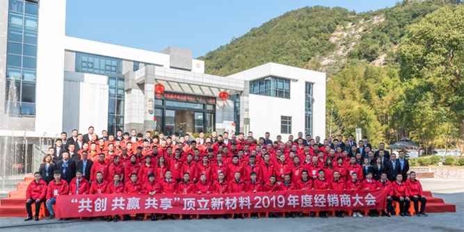 “共創(chuàng)共贏共享”頂立2019年度經(jīng)銷商大會圓滿落幕