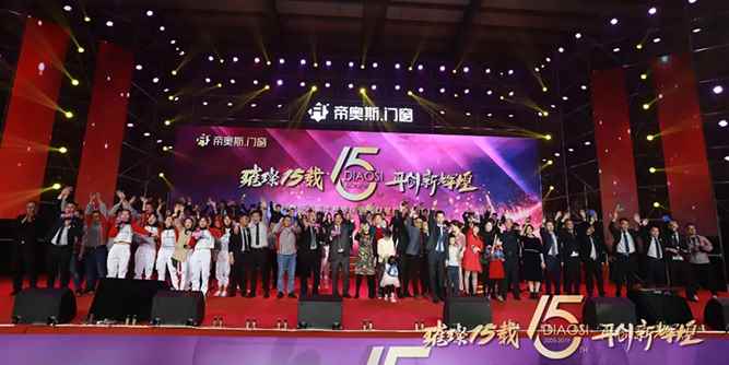 帝奧斯“璀璨十五載，再創(chuàng)新輝煌”15周年慶典暨群星慶賀答謝晚會圓滿成功！