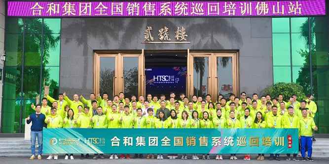 合和思享匯 | 全國營銷系統(tǒng)巡講第一季完美收官！