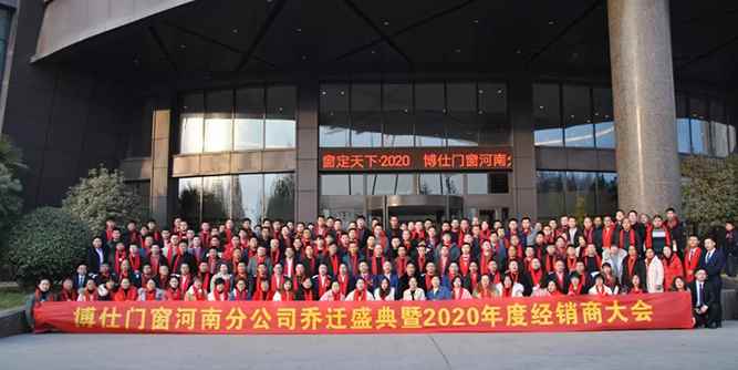 博仕門窗河南分公司喬遷盛典暨2020年度經(jīng)銷商大會