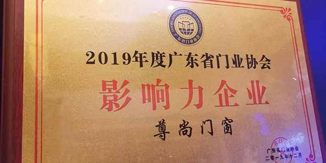 尊尚門窗榮獲“2019年度廣東省門業(yè)協(xié)會影響力企業(yè)”稱號