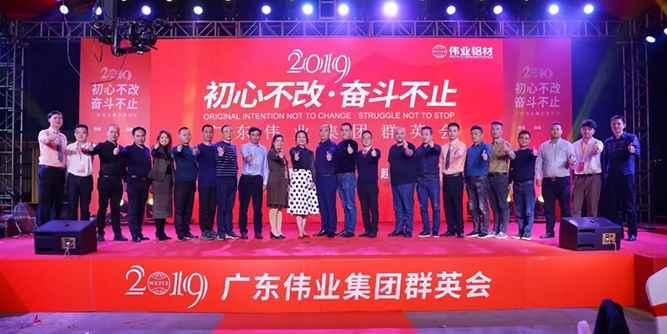 “初心不改 奮斗不止”廣東偉業(yè)集團(tuán)2019年群英會圓滿結(jié)束！