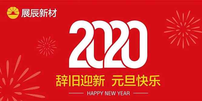 展辰新材｜總裁孫金平2020年新年致辭：創新求變，共享未來