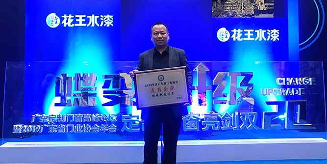 明珠創展門窗榮膺2019年度廣東門業“優秀企業”稱號