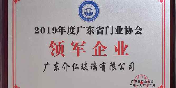 介仁藝術門窗獲《2019年度廣東省門業協會領軍企業》稱號