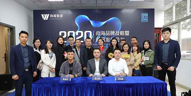 向海智能家居舉辦品牌戰略暨2020新品發布會