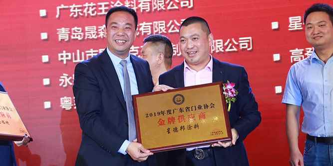 星德邦涂料獲“2019年度廣東省門業協會金牌戰略合作伙伴、金牌供應商”殊榮