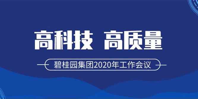 碧桂園2020年：秉初心，筑高科，篤遠行