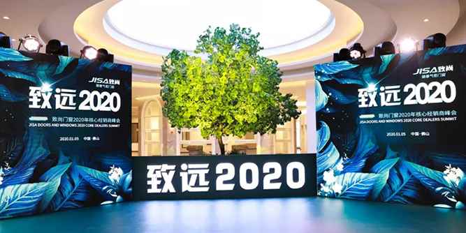 致尚門窗：引領行業變革，致遠2020