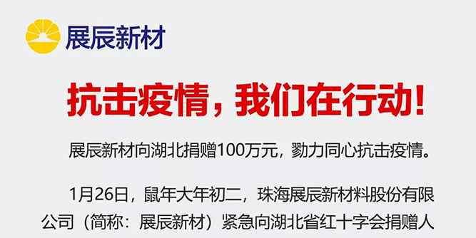 展辰新材：抗擊疫情，我們在行動！