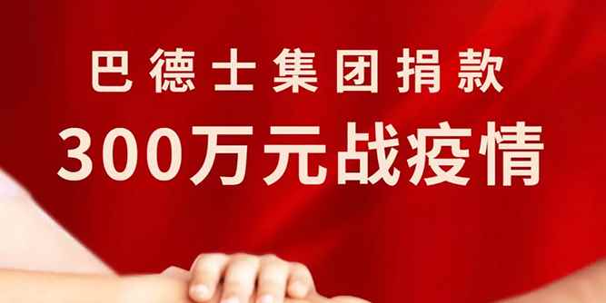 巴德士集團捐款300萬元戰疫情！7大全資子公司聯動獻愛心，深情表達民族企業的責任與擔當！