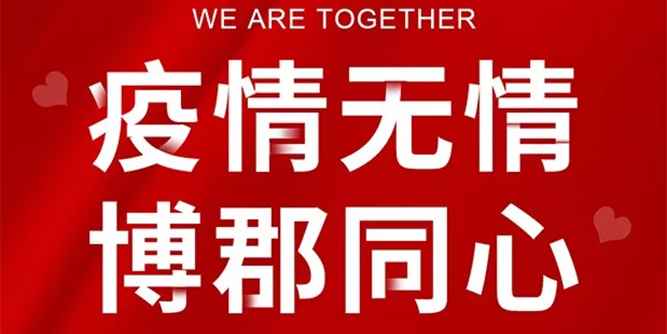 疫情無情，博郡同心，博郡全屋定制/門窗2月份出廠價讓利10%