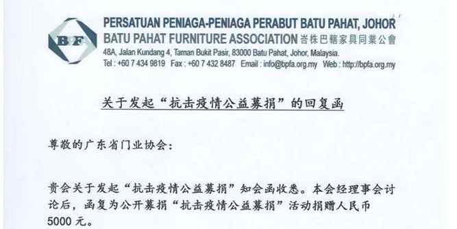 馬來西亞峇株巴轄家具同業公會助力中國“抗疫”，攜手廣東門協馳援湖北醫護一線