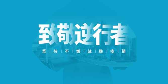 荊楚戰疫，千川逆行者