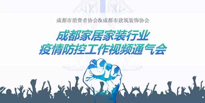 抗擊疫情，行業(yè)在行動！成都家居家裝行業(yè)疫情防控視頻通氣會舉行