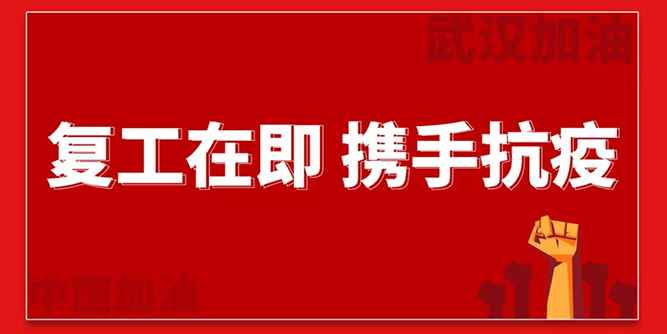 廣東偉業(yè)集團18號復工指南（員工必讀）