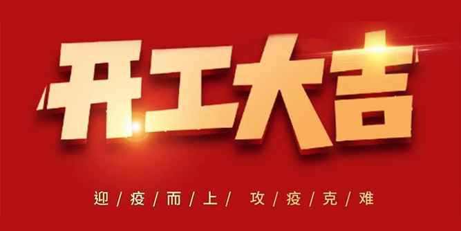【現貨供應】廣東偉業集團-偉業工業材門市正式復工，歡迎提前訂購