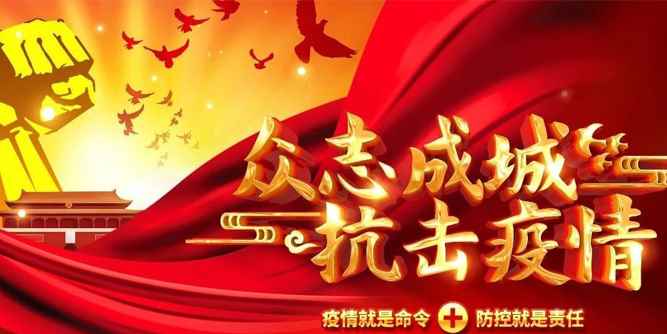 合和建筑五金：保障有力，一線抗“疫”到底！