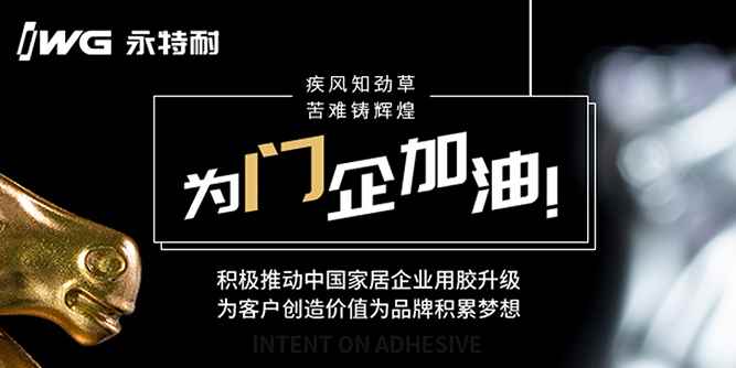 復(fù)工在即，永特耐：堅(jiān)定信心同舟共濟(jì)