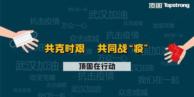 共同戰“疫”，頂固在行動：在危機中自我升級