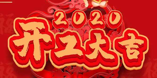 開工大吉 | 一手抓疫情防控，一手抓復工復產！榮高門窗開工啦！