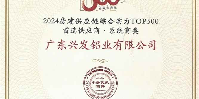 “興發鋁材”和“興發系統”榮膺“2024房建供應鏈綜合實力TOP500首選供應商品牌”十強榜單，入選“5A供應商”企業庫