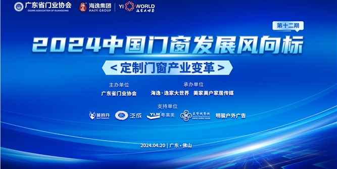 2024中國門窗發(fā)展風(fēng)向標(biāo)(12期)“產(chǎn)業(yè)變革”主題論壇召開