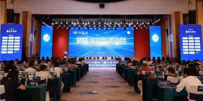 向新提質(zhì) 擁抱變革 | 2024中國木門窗行業(yè)年會暨質(zhì)量?服務(wù)雙承諾活動20年品牌大會在廣東佛山成功召開