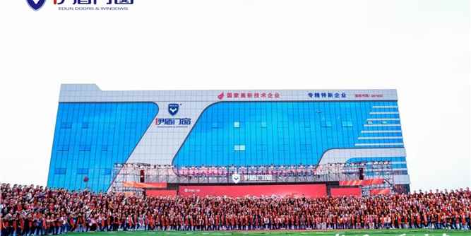 伊盾門窗15周年經銷商峰會&音樂節舉辦