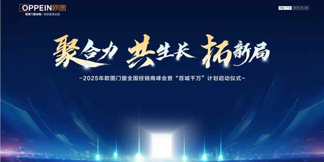 聚合力·共生長·拓新局 | 歐圖門窗2025年全國經銷商峰會暨“百城千萬”計劃啟動儀式舉行