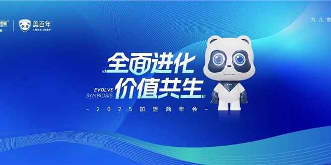 安全第一 用戶至上|老賴不賴&美百年2025加盟商年會圓滿舉行！