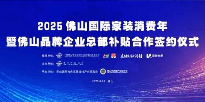 從政策紅利到品牌擔當 佛山以‘國補+企補’雙輪驅動，打造全國家裝消費新風向！