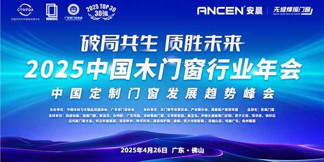 破局共生·質勝未來|2025中國木門窗行業(yè)年會暨中國定制門窗發(fā)展趨勢峰會在佛山召開