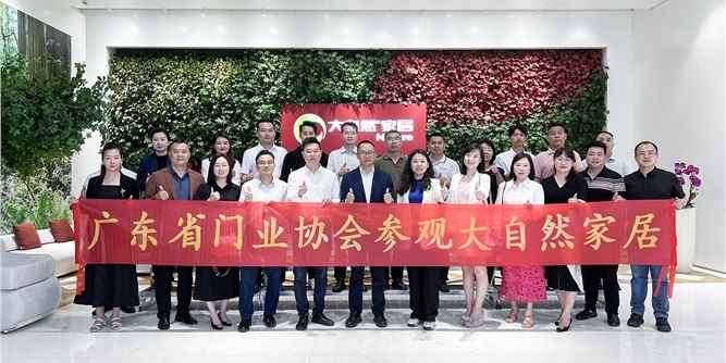 “雙協(xié)會”攜手探營大自然家居，解碼家居科技新趨勢