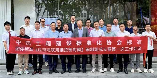 團體標準《民用建筑用推拉密封窗》編制組成立暨第一次工作會議在佛山召開