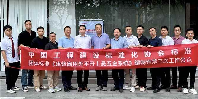 團體標準《建筑窗用外平開上懸五金系統(tǒng)》編制組第三次工作會議在佛山召開