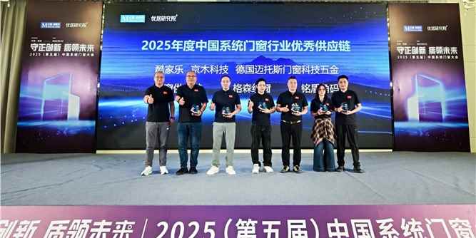 邁托斯門窗科技五金獲“2025年度中國系統門窗行業優秀供應鏈”殊榮