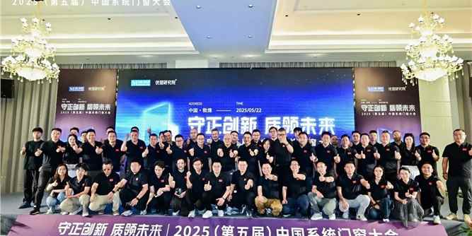 2025中國系統門窗大會：以品質升級，驅動行業價值深耕
