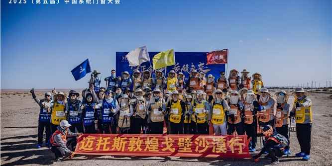 邁托斯五金攜手中國系統門窗行業領袖，徒步敦煌戈壁載譽歸來